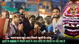 खुशी के आंसू श्यामबाबा खुद मिलने आए | 8000 में नौकरी की आज लोगों को नौकरी पर रखा Hemrajkhatuwala01