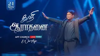 2024, நவம்பர் 24, ஞாயிறு | துதி ஆராதனை | ஜீவன் செல்லதுரை | AFT Church