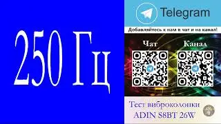 519. Ответ шумным соседям. 250 Гц на минуту с тишиной 4 минуты