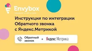 Инструкция по настройке интеграции обратного звонка Envybox с Яндекс Метрикой