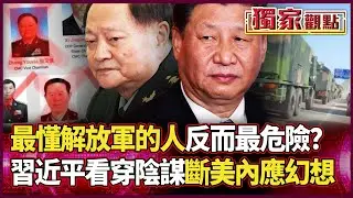 最懂解放軍的人反而最危險？張又俠落馬美方憂「斷了線」習近平看穿安插內應陰謀 華府代理人幻想徹底破滅！｜ #獨家觀點 #環球大戰線 #寰宇全視界 @寰宇全視界