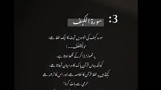 سورت الکہف کی تین فضیلتیں🙂♥️