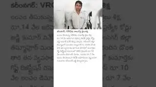 కరీంనగర్: VRO 4 years జైలు శిక్ష... లంచం తీసుకుంటూ...! #fact #crime #2023news #kcr #jagan #modhi