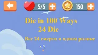 Die in 100 Ways  - 24 die