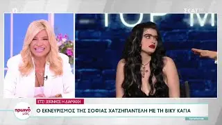 Ο εκνευρισμός της Σοφίας Χατζηπαντελή με τη Βίκυ Καγιά | Πρωινό μας | 21/09/2022