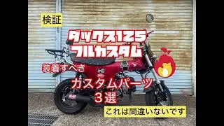 【厳選】DAX125におすすめカスタムパーツ3選