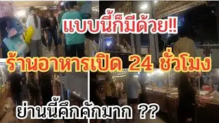 แบบนี้ก็มีด้วย‼️คึกคักมากย่านนี้เดินสบายสายกินสายเที่ยวห้ามพลาด ติดอนุสาวรีย์ 25 ธันวาคม ค.ศ. 2025