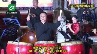 潮州大锣鼓《金色年华》司鼓 陈佐辉  国家一级打击乐演奏员