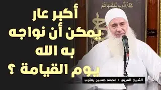 أكبر عار يمكن أن نواجه به الله يوم القيامة ؟!! الشيخ المربي محمد حسين يعقوب