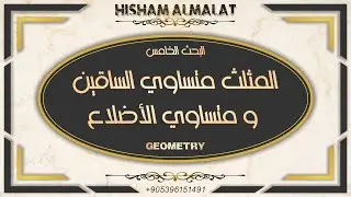 المثلث متساوي الساقين ومتساوي الأضلاع - İkizkenar ve Eşkenar Üçgen