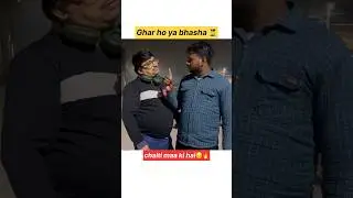 Hindi Maa se seekhi hai bhai 😂🔥 | Desi Funny Short #Shorts #ytshort #relatable  #Maatribhasha