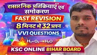 रासायनिक अभिक्रिया एवं समीकरण | Class 10 Chemistry | Bihar Board 2026 | VVI Question | Fast Revision