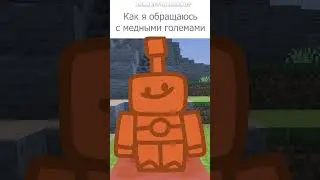 Судьба медного голема в Minecraft ➪ #озвучка  #майнкрафт #игры #мемы #мульт @GarrettTheCarrot​