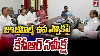 KCR Review Meeting On Jubilee Hills By Election | BRS Party Candidate Maganti Sunitha | T News