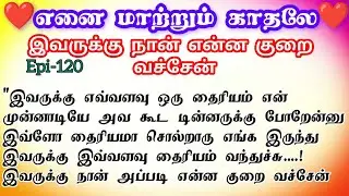 🌺🌺 இவருக்கு நான் என்ன குறை வச்சேன் ❤️