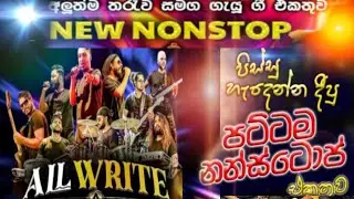 All Write Band Session 2026 | Best Nonstop | #allwrite #sinhalasongs #trending #2026 #sinhalanonstop
