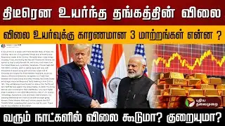 திடீரென உயர்ந்த தங்கத்தின் விலை.. விலை உயர்வுக்கு காரணமான 3 மாற்றங்கள் ? விலை கூடுமா? குறையுமா?| PTD
