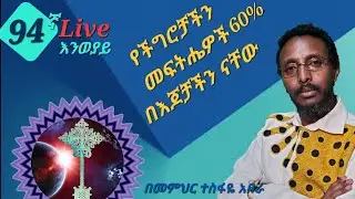 ❤ 94ኛ Live እንወያይ (የችግሮቻችን መፍትሔ 60% በእጃችን ነው )0927 58 0758