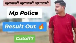 MP Police Result Out 🔥 || Mp police Cutoff || Mp Police physical Cutoff क्या रहा है ||