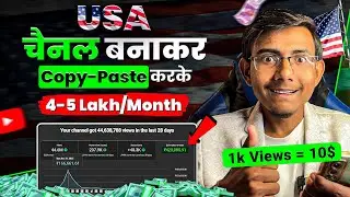 USA 🇺🇸 चैनल से कमाई Lakho में 🤑 | USA Channel Kaise Banaye (2026) | USA Channel Ideas