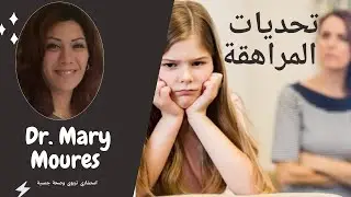 تحديات مرحلة المراهقة _ الهوية _ د. #ماري_موريس