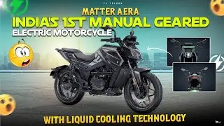 Matter Aera India First Electric Bike With Gear || With Liquid Cooling Technology | EV Hindi