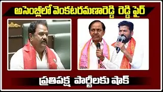 అసెంబ్లీలో వెంకటరమణారెడ్డి రెడ్డి ఫైర్|BJPMLA Venkataramana Reddy Fires On BRS vsCongress Leaders
