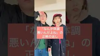 「なんか体調悪いんだよね」の正解の返し #shorts