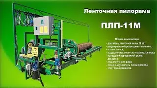Ленточная пилорама ПЛП-11М 22кВт (полная комплектация)