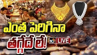 LIVE: Gold & Silver Rates | భారీగా పెరుగుతున్న బంగారం, వెండి ధరలు! | Gold vs Stock Market | 10TV