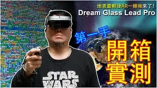 Dream Glass Lead Pro | 地表最輕便 AR 一體機開箱實測，進入元宇宙就靠它？