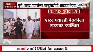 Pune। SP NCP Review Meeting। पुणे-शरद पवारांच्या राष्ट्रवादीची आढावा बैठक; शरद पवारही राहणार हजर