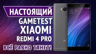 Настоящий Gametest Xiaomi Redmi 4 Pro. Всё равно тянет!
