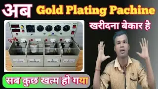 अब Gold Plating Pachine खरीदना बेकार है/Gold Plating Jewellery business Idea/artificial jewellery