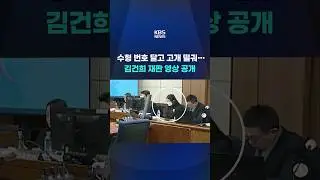 수형 번호 달고 고개 떨궈&hellip;김건희 재판 영상 공개 #shorts / KBS