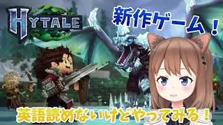 【Hytale】新作サンドボックスゲーム！！英語読めないけどやってみる！！