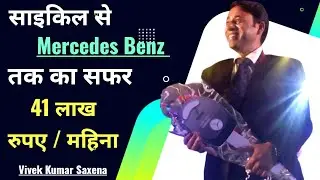 साइकिल से Mercedes benz और 41 लाख / महीने का सफ़र - Vivek Kumar Saxena