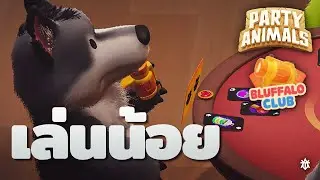 [Party Animals] เล่นน้อยคอยนาน : Bluffalo Club