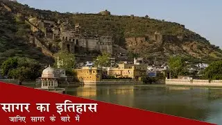 '' HISTORY OF SAGAR''   सागर का इतिहास   [APNA DESH ]
