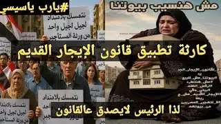 كارثة ما بعد صدور قانون الإيجار القديم،لذا يطلب من الجميع تنفيذ مهام،والرئيس لايوافق عالقانون ويرجعه