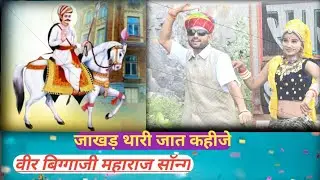 जाखड़ थारी जात कहीजे।धरती मे डंको बाजे राज // Biggaji maharaj new song2021 // Anil jakhar chomu l