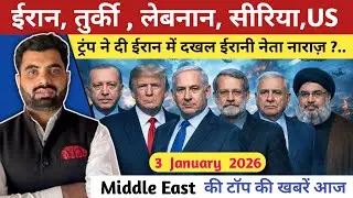 Middle East की बड़ी खबरे आज | Iran,Syria,Lebnan,turki,US | today news | news update