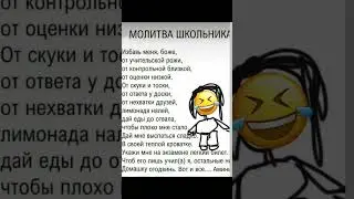Молитва школьника  #viral #youtube #youtubeshorts #видео #контент #рекомендации