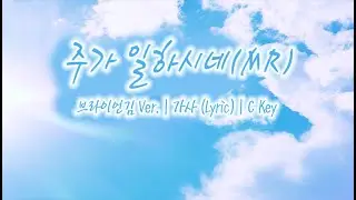 주가 일하시네 (MR) - 브라이언킴 Ver. Inst. | 가사 (Lyric) | C Key
