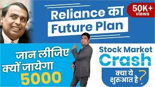 Reliance का Future Plan जान लीजिए क्यों जायेगा 5000? | Stock Market Crash | Mukul Agrawal