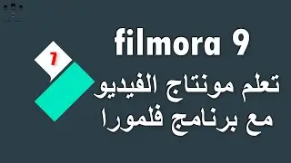 #web_coding #filmora #montage تعلم المونتاج اعتمادا على البرنامج فلمورا