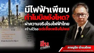 มีไฟฟ้าเพียบ ทำไมบิลยังโหด? ผ่าความจริงโรงไฟฟ้าไทย สร้างไว้รอ แต่เชื้อเพลิงไม่พอ