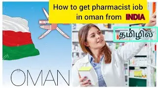 how to get pharmacist job in oman from India in tamil
