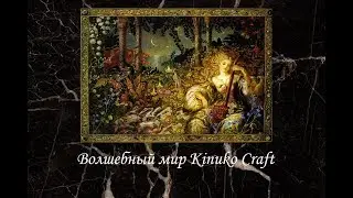 #28. Волшебный мир Кинуко Крафт / Kinuko Craft /