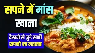 Sapne me Maas Khana | Eating Meat in Dream Meaning | Mans Khane ka Sapna Dekhna Kaisa Hota Hai